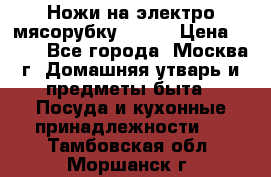 Ножи на электро мясорубку BRAUN › Цена ­ 350 - Все города, Москва г. Домашняя утварь и предметы быта » Посуда и кухонные принадлежности   . Тамбовская обл.,Моршанск г.